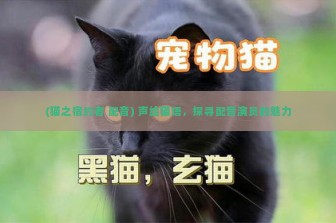 (猫之宿约者 配音) 声绘猫语，探寻配音演员的魅力