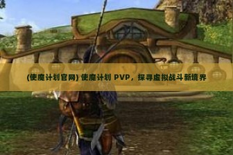 (使魔计划官网) 使魔计划 PVP，探寻虚拟战斗新境界