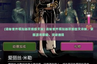 (诡秘重开模拟器攻略图文版) 诡秘重开模拟器攻略图文详解，掌握游戏精髓，突破困境