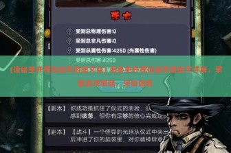 (诡秘重开模拟器攻略图文版) 诡秘重开模拟器攻略图文详解，掌握游戏精髓，突破困境