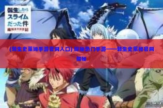 (转生史莱姆手游官网入口) 探秘热门手游——转生史莱姆官网揭秘