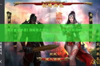 (龙之霸业手游) 揭秘龙之霸业，无限刷充与无限刀的奥秘与风险解析