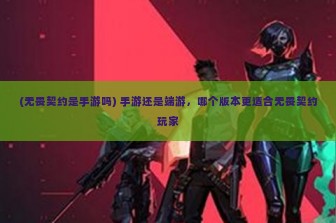 (无畏契约是手游吗) 手游还是端游，哪个版本更适合无畏契约玩家