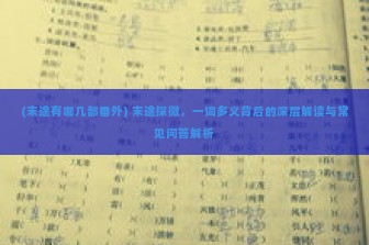 (末途有哪几部番外) 末途探微，一词多义背后的深层解读与常见问答解析