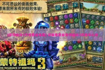 (蒙特祖玛3不收费版电脑) 详解免费版蒙特祖玛3攻略与心得