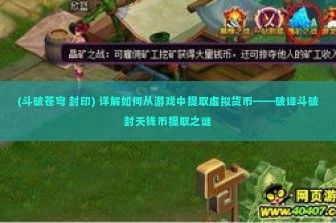 (斗破苍穹 封印) 详解如何从游戏中提取虚拟货币——破译斗破封天钱币提取之谜