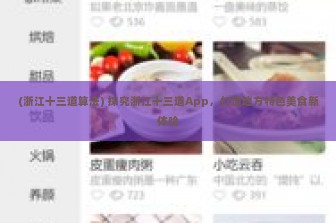 (浙江十三道算法) 探究浙江十三道App，打造地方特色美食新体验