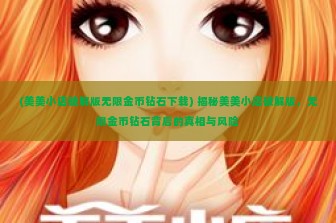 (美美小店破解版无限金币钻石下载) 揭秘美美小店破解版，无限金币钻石背后的真相与风险