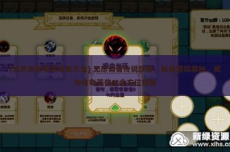 (无尽勇者传说攻略大全) 无尽勇者传说攻略，解锁游戏奥秘，成为传奇英雄的全方位指南